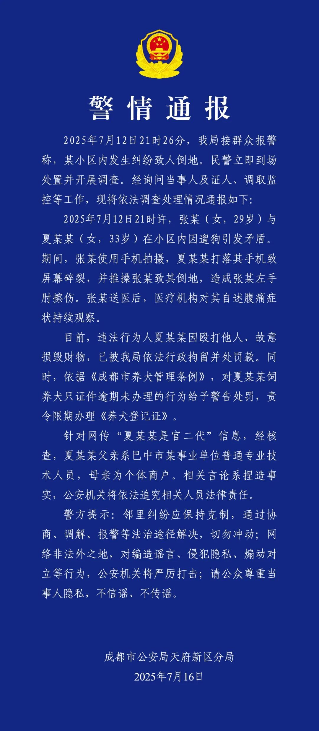 成都警方通报：两人因遛狗引发矛盾，一人被行拘，网传“官二代”信息系捏造