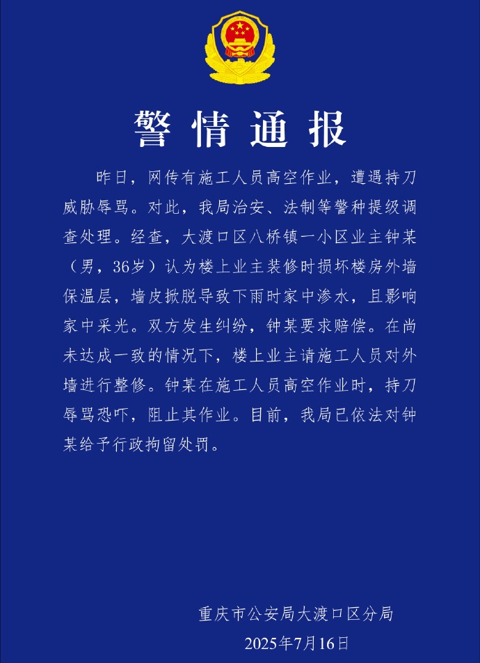 重庆警方通报“施工人员高空作业遭持刀威胁辱骂” 重庆警方通报“施工人员高空作业遭持刀威胁辱骂”