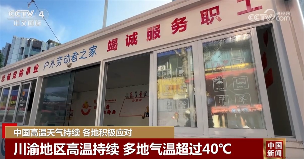 爱心驿站、人防纳凉中心、喷洒作业……各地积极“战”高温保民生 爱心驿站、人防纳凉中心、喷洒作业……各地积极“战”高温保民生