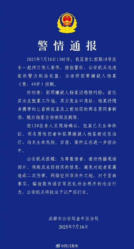 成都警方通报：一男子持刀伤人被迅速控制