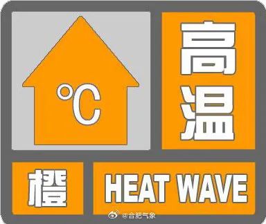 局地超39℃！合肥发布高温橙色预警