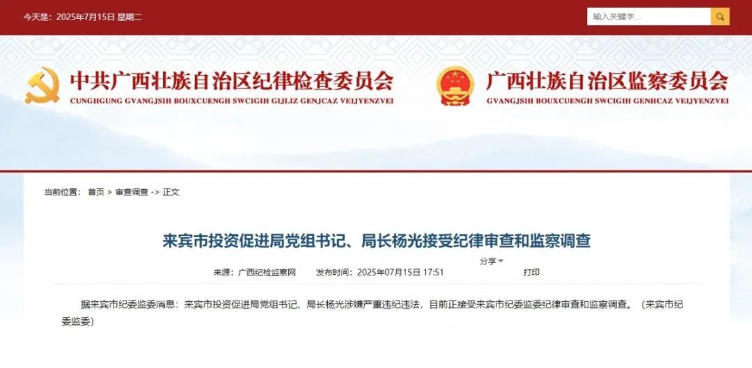 来宾市投资促进局党组书记、局长杨光接受纪律审查和监察调查