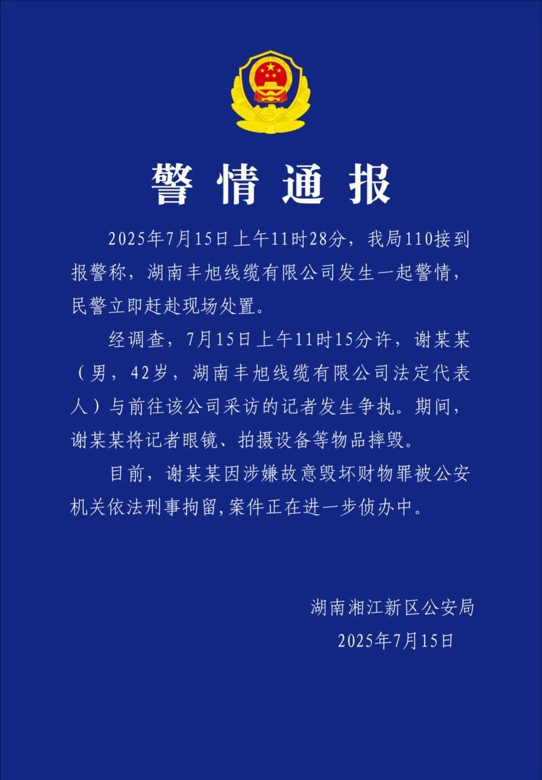 警方通报记者采访被摔毁设备事件：涉事男子被刑拘