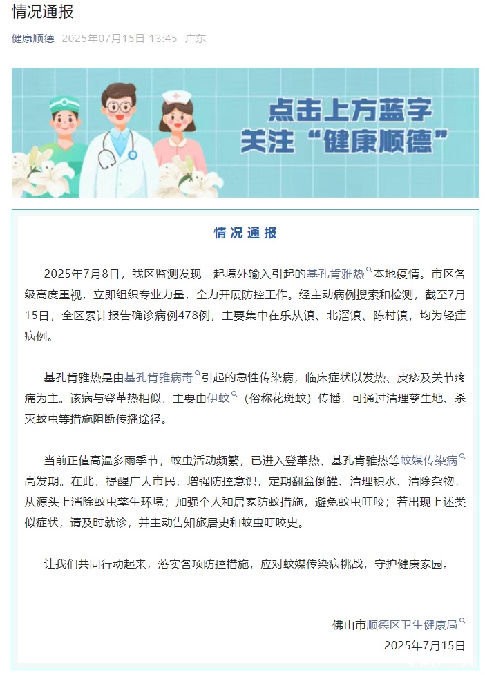 一地报告基孔肯雅热疫情478例，官方通报