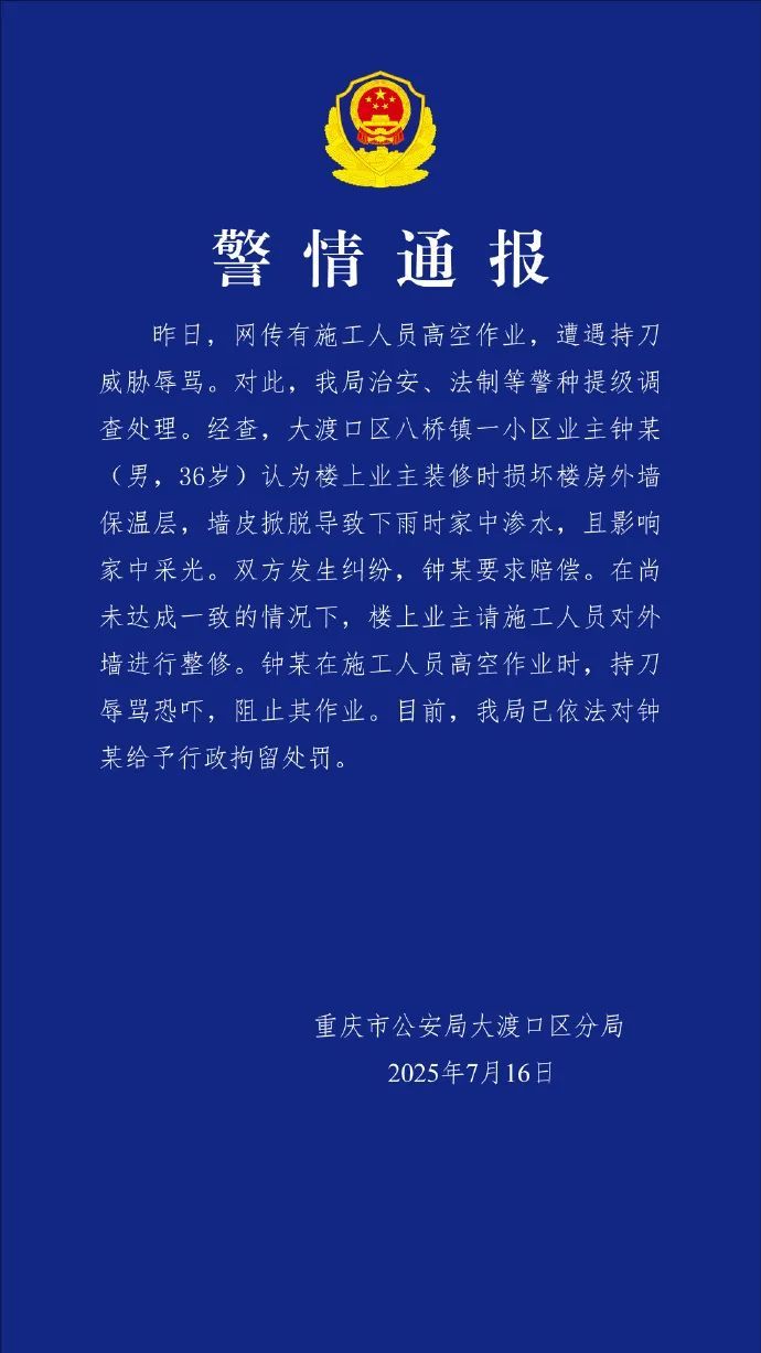 男子高空作业，业主持刀威胁！警方通报：已拘留！