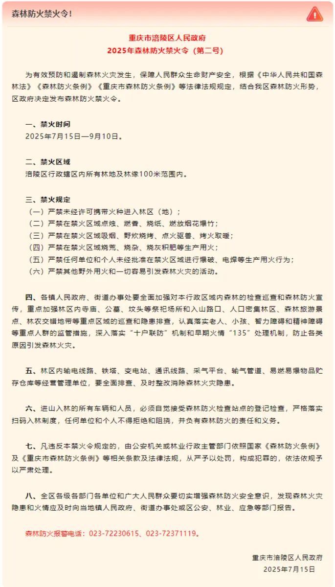 明令禁止！重庆多地发布禁火令