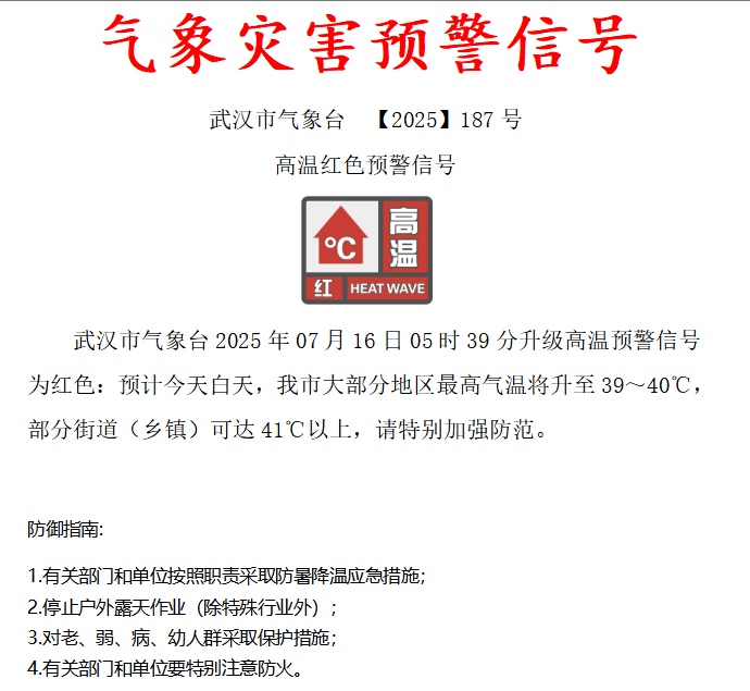 武汉红色预警！今天，41℃来了→