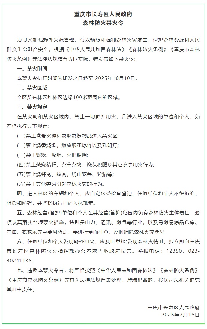 明令禁止！重庆多地发布禁火令