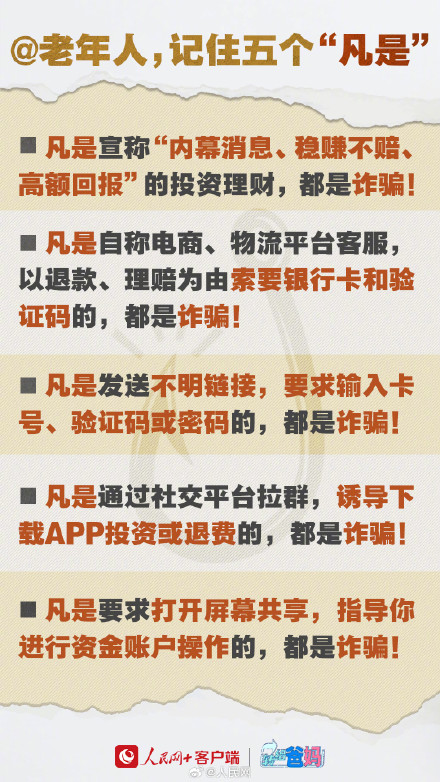 转给爸妈！这6种骗局专坑养老钱