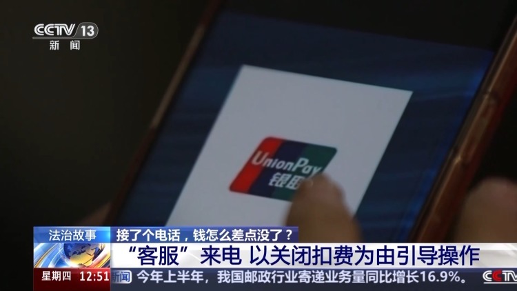 法治在线丨接了客服电话后手机突然失控、钱差点被转走 警方详解诈骗套路 法治在线丨接了客服电话后手机突然失控、钱差点被转走 警方详解诈骗套路