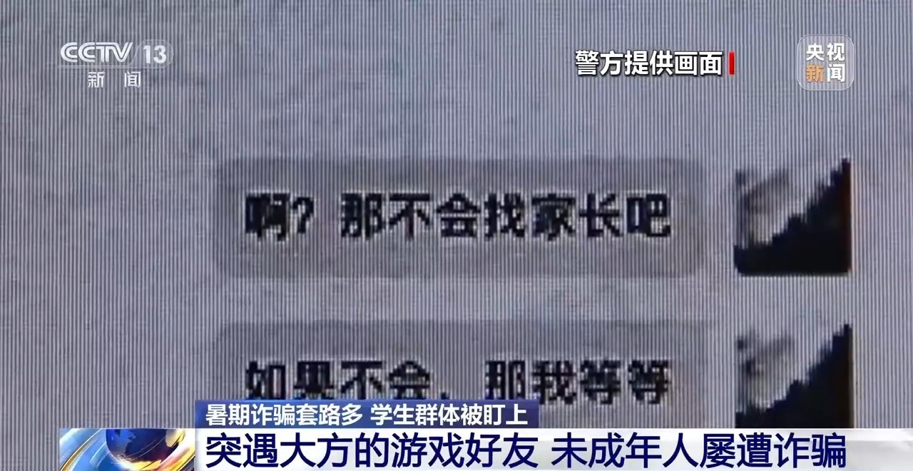 “送你一款皮肤” 小学生暑假玩游戏被骗子盯上 转走姥姥8万多