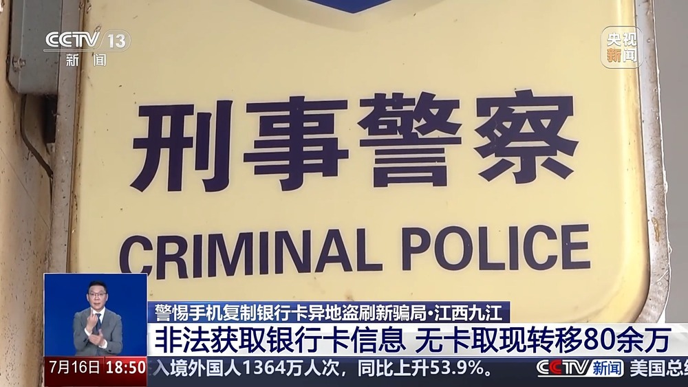两部手机就能隔空“盗刷”银行卡 警方揭秘作案手法