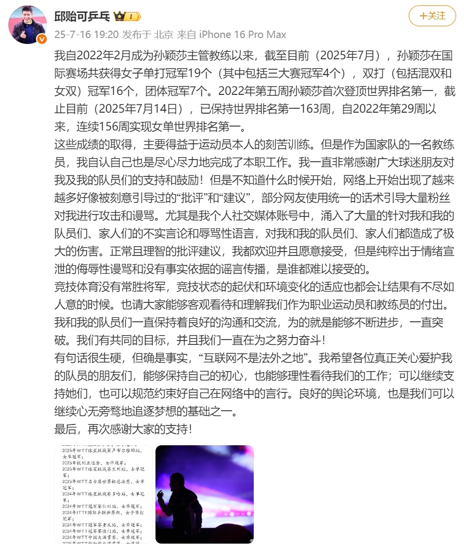 邱贻可晒孙颖莎战绩，长文回应争议