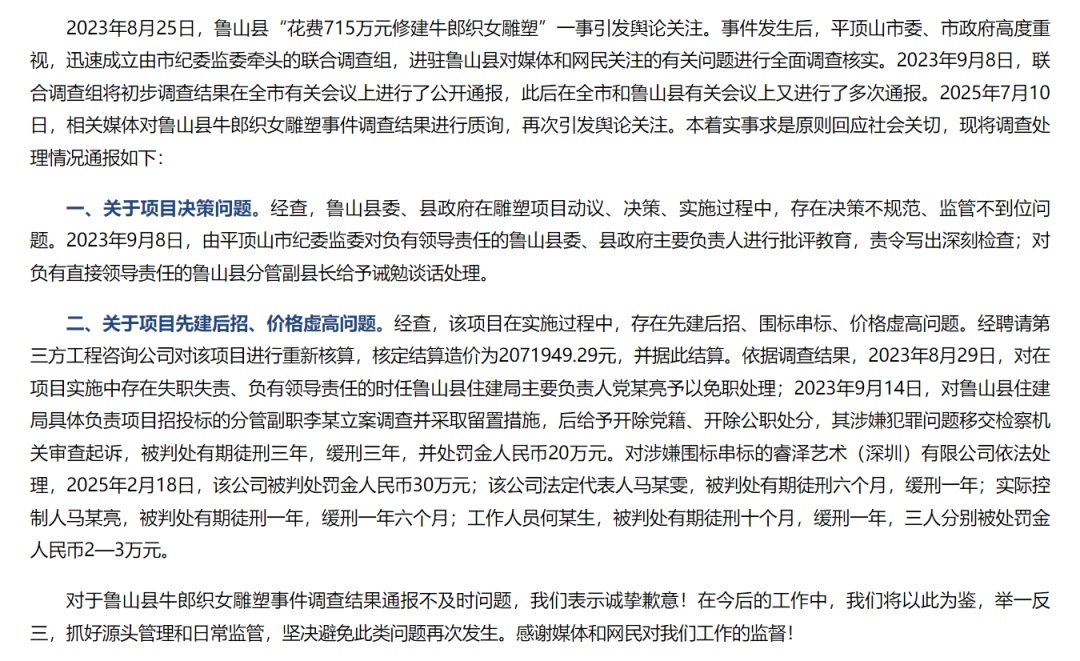 “鲁山县715万建雕塑”，多人已获刑