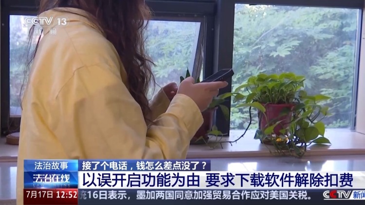 法治在线丨接了客服电话后手机突然失控、钱差点被转走 警方详解诈骗套路 法治在线丨接了客服电话后手机突然失控、钱差点被转走 警方详解诈骗套路