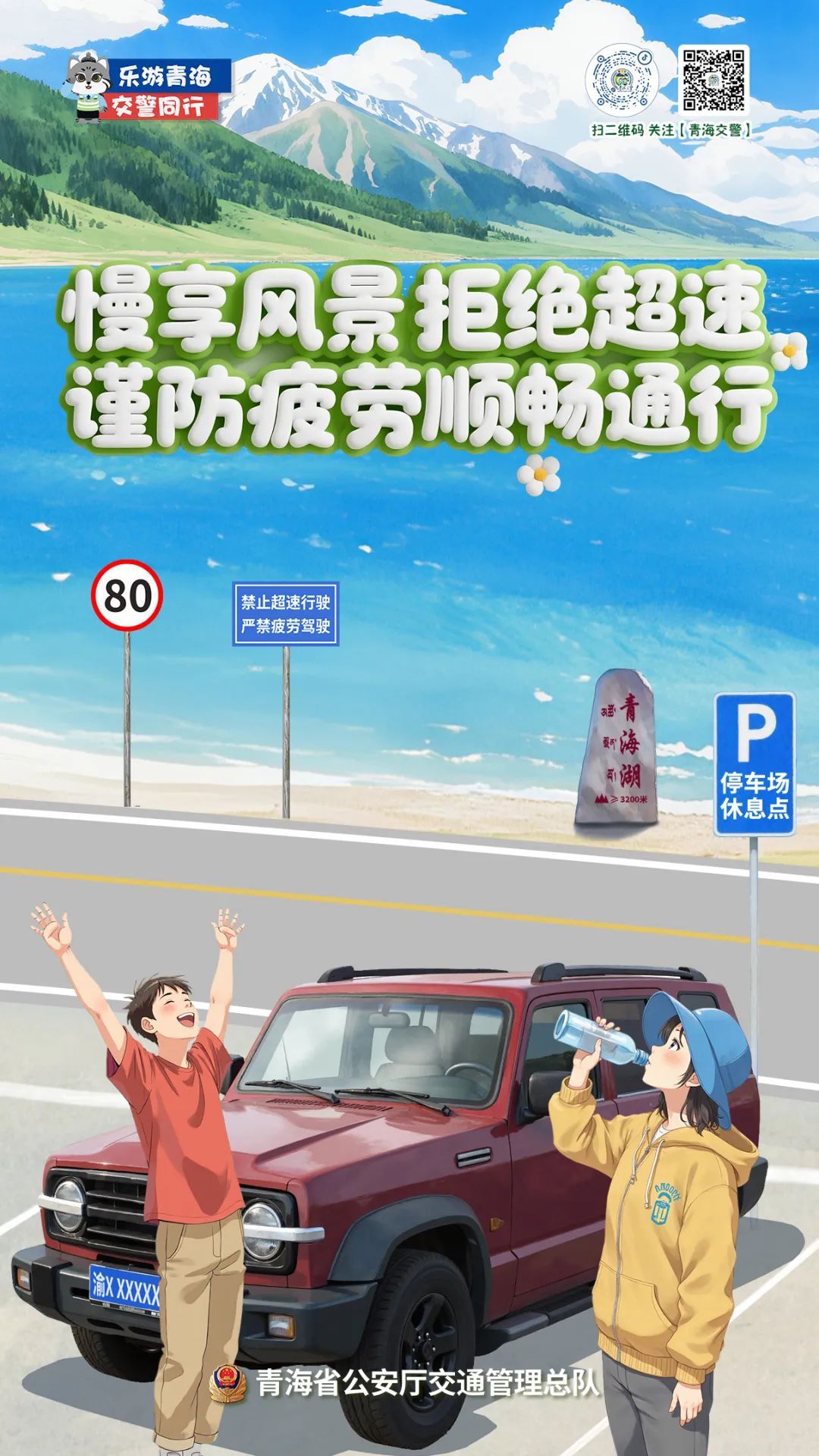 自驾去青海旅游避暑？先掌握几个安全知识点