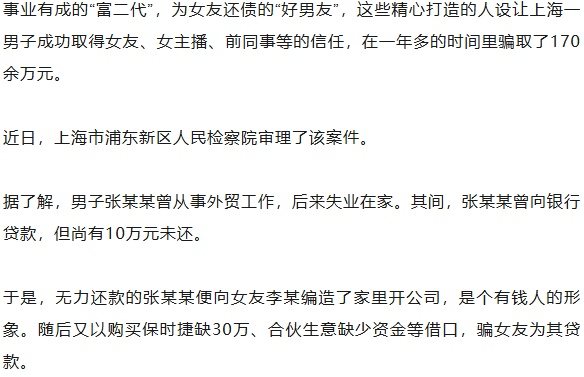 骗女友！骗女主播！骗同事！男子连环诈骗170万