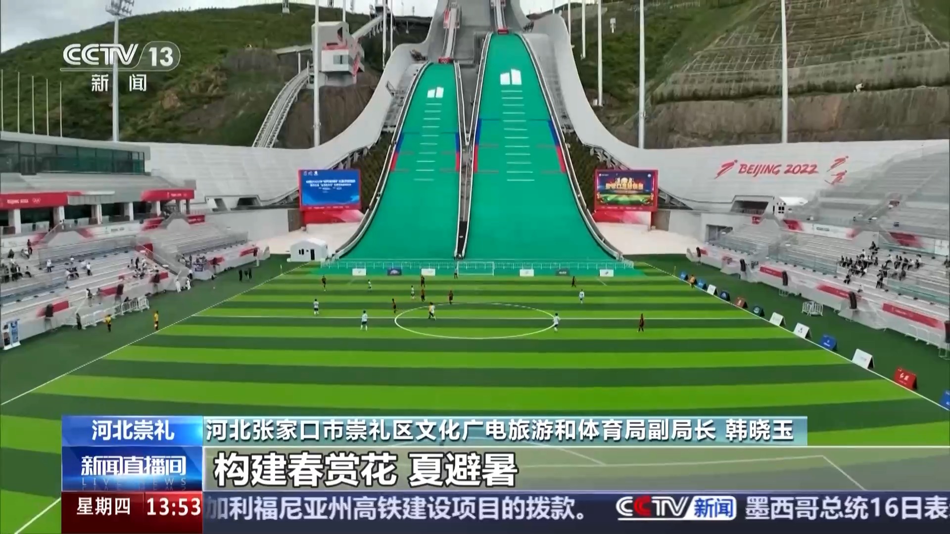 一场比赛串联冬奥遗产 冰雪小镇开启“四季运营”模式 一场比赛串联冬奥遗产 冰雪小镇开启“四季运营”模式