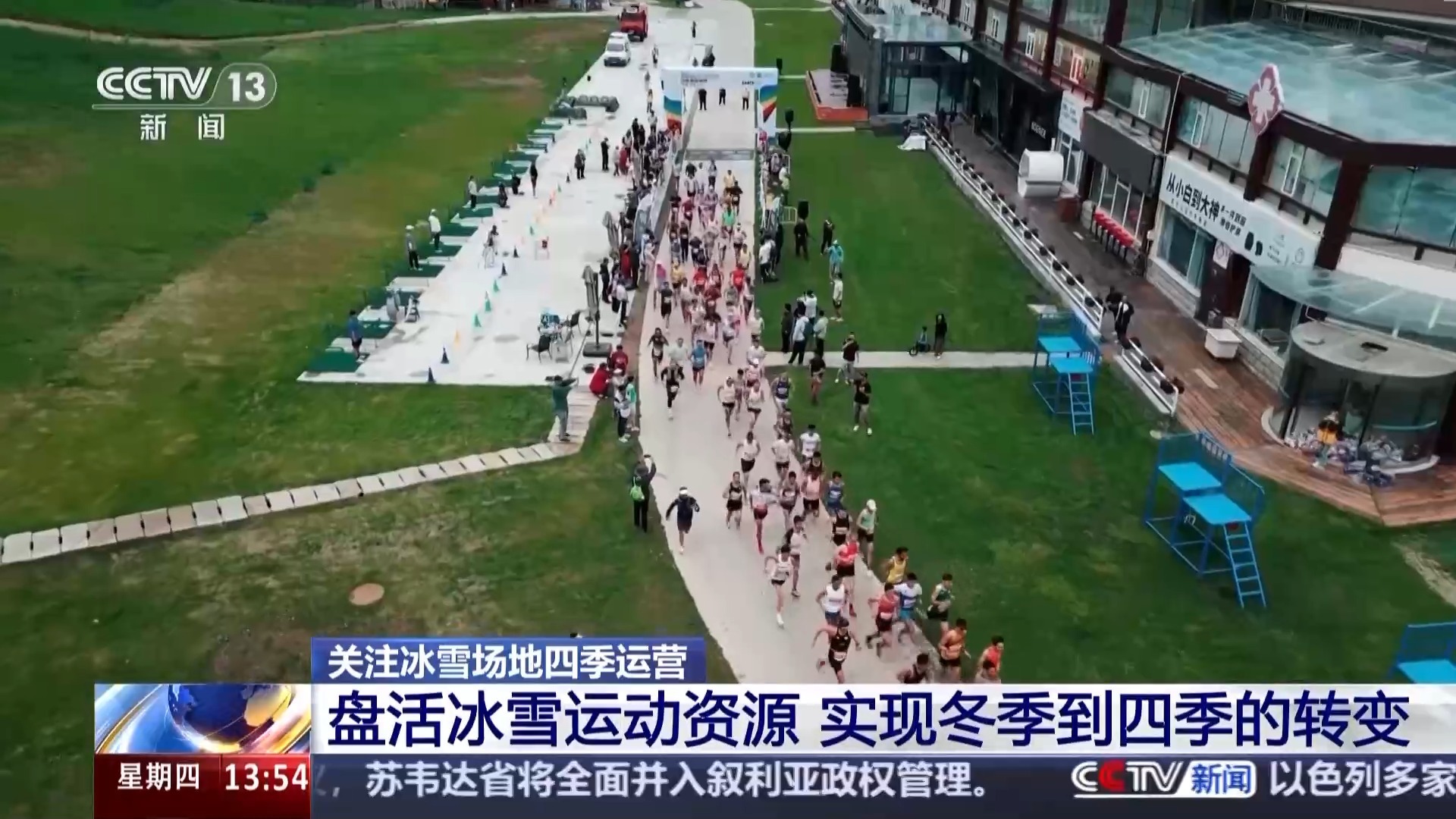 一场比赛串联冬奥遗产 冰雪小镇开启“四季运营”模式 一场比赛串联冬奥遗产 冰雪小镇开启“四季运营”模式