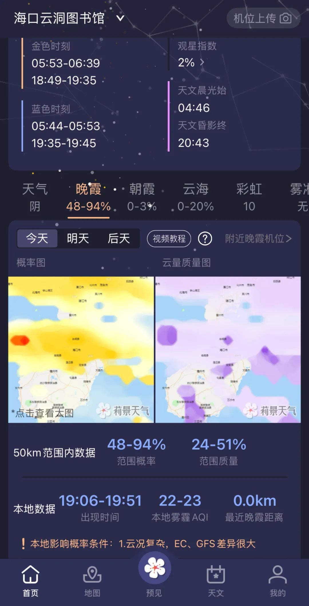 今天会有绝美晚霞吗？海口天空预报来了！最佳观赏点推荐→