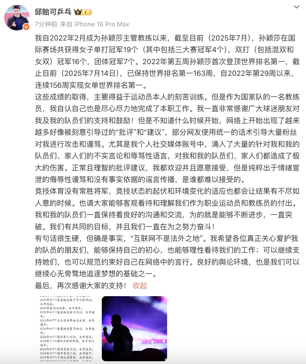 孙颖莎教练邱贻可遭网暴！