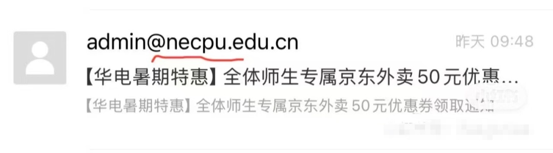 华电全体师生免费领到50元外卖优惠券, 结果是“诈骗”?学校:是“钓鱼邮件”演练 华电全体师生免费领到50元外卖优惠券, 结果是“诈骗”?学校:是“钓鱼邮件”演练