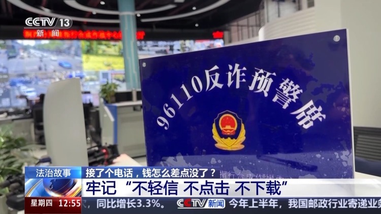 法治在线丨接了客服电话后手机突然失控、钱差点被转走 警方详解诈骗套路 法治在线丨接了客服电话后手机突然失控、钱差点被转走 警方详解诈骗套路