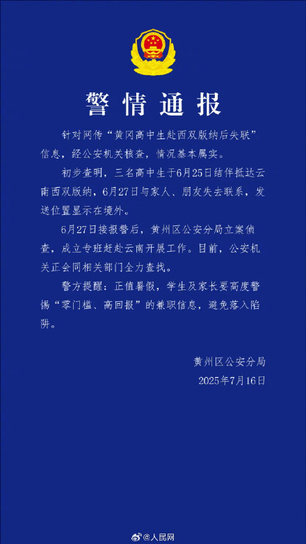 警方通报3名高中生赴西双版纳后失联