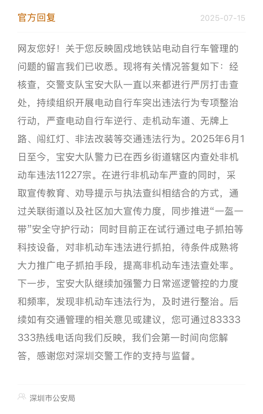 网友发布“关于深圳市电动自行车治理的建议”，官方回应