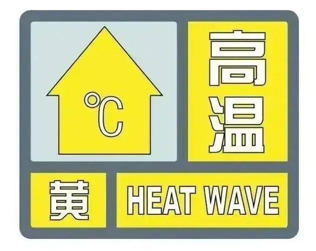 高温黄色预警+强对流天气蓝色预警  请注意防范