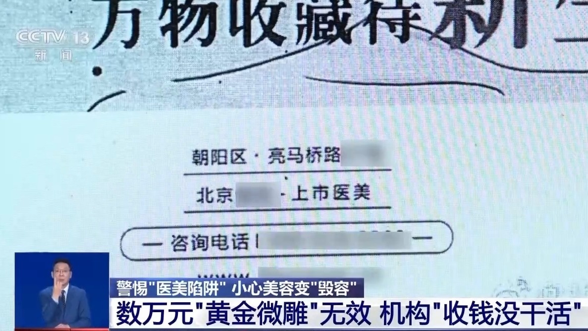 警惕“医美陷阱” 女子花费数万元美容变“毁容” 警惕“医美陷阱” 女子花费数万元美容变“毁容”