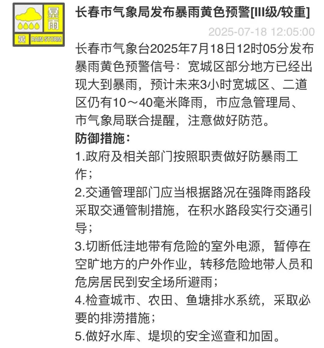 防汛三级应急响应！多预警发布！长春人出行请注意