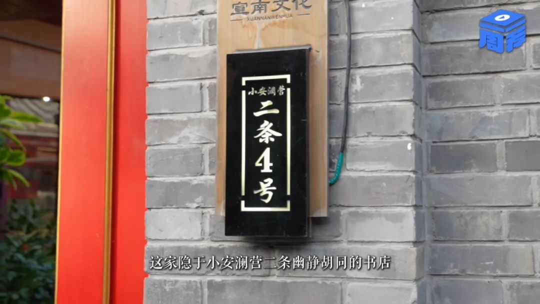 宣南书店，胡同里的“文化会客厅” | 一周一荐