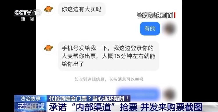 粉丝被骗子盯上 女子加价买演唱会门票被骗19万