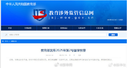 教育部发布2025年第2号留学预警