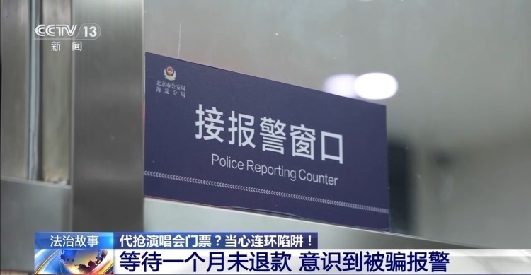 粉丝被骗子盯上 女子加价买演唱会门票被骗19万