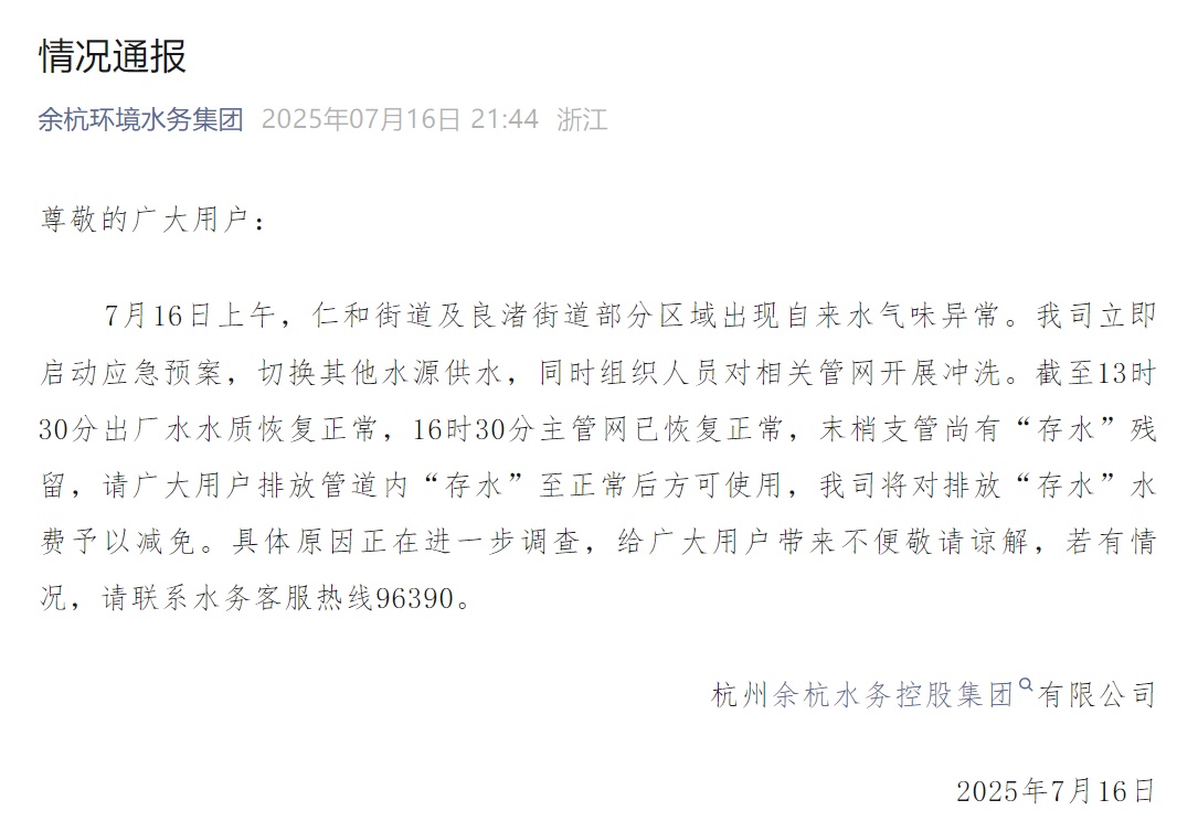 “自来水散发浓烈臭味”,水务公司致歉:给予每户5吨水费减免 “自来水散发浓烈臭味”,水务公司致歉:给予每户5吨水费减免