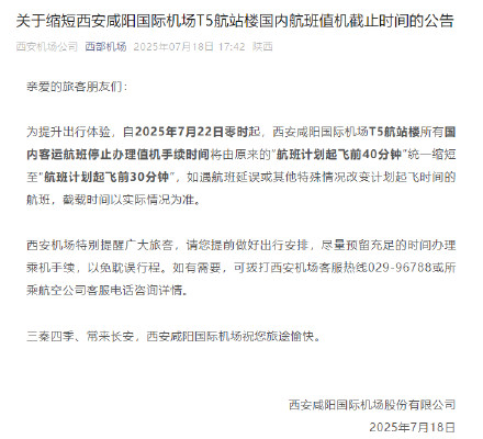 起飞前40分钟缩短至30分钟！西安机场T5航站楼值机截止时间缩短10分钟