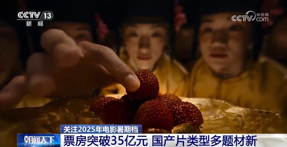 2025年电影暑期档票房突破35亿元 国产片类型多题材新