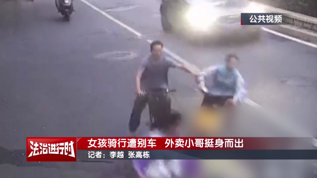 14岁女孩骑行时遭男子拉拽+别车 &nbsp;北京“外卖老哥”挺身而出！