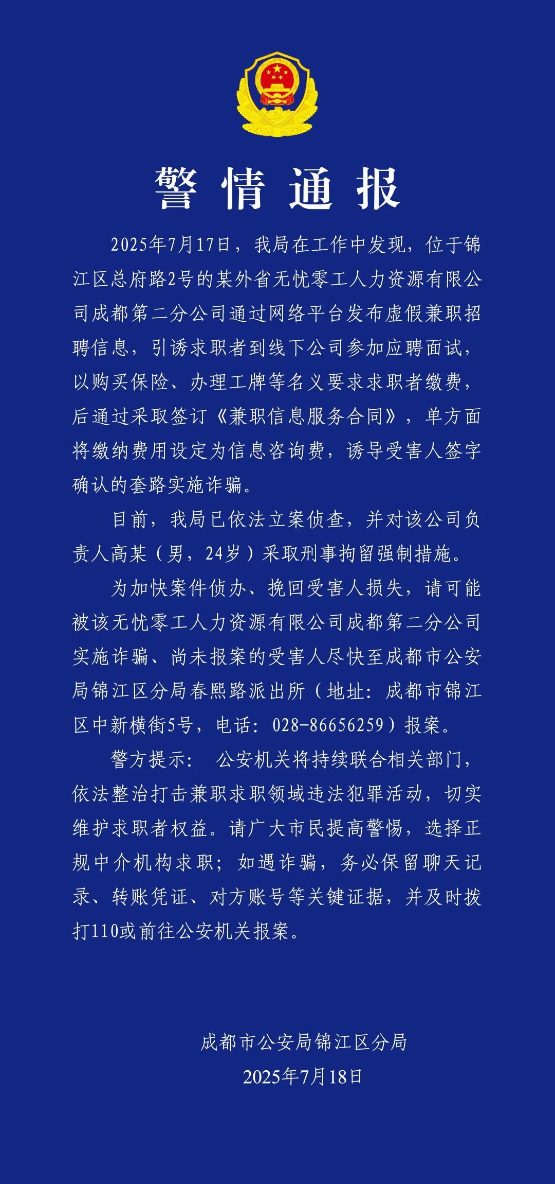 虚假兼职招聘实为诈骗！公司负责人高某（男，24岁）被刑拘