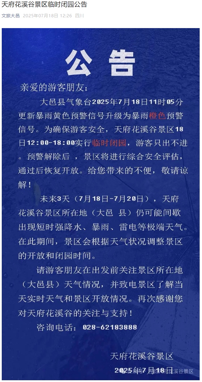 暴雨+山洪+地灾三警齐发！成都多个景区临时闭园、限制游客进入→