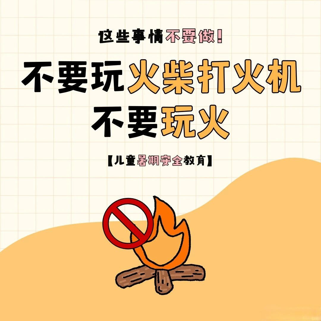 暑假≠安全“假期” 这份暑期消防安全提示请查收