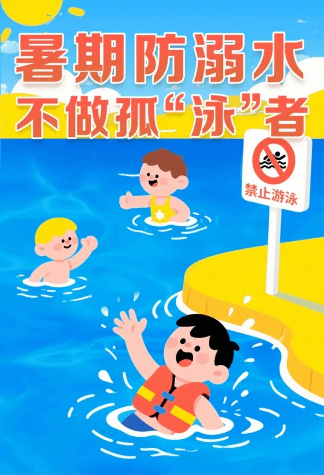 不做孤“泳”者！这些防溺水知识能救命