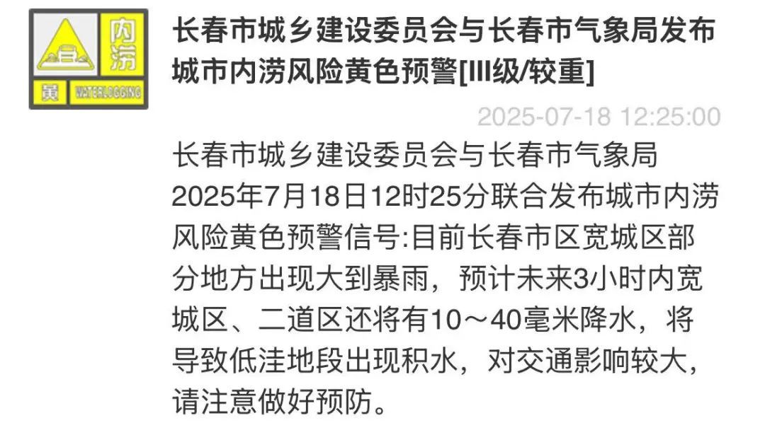 防汛三级应急响应！多预警发布！长春人出行请注意