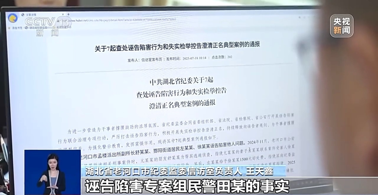 向诬告者“亮剑”、为干事者撑腰!湖北公布7起诬告陷害典型案例 向诬告者“亮剑”、为干事者撑腰!湖北公布7起诬告陷害典型案例