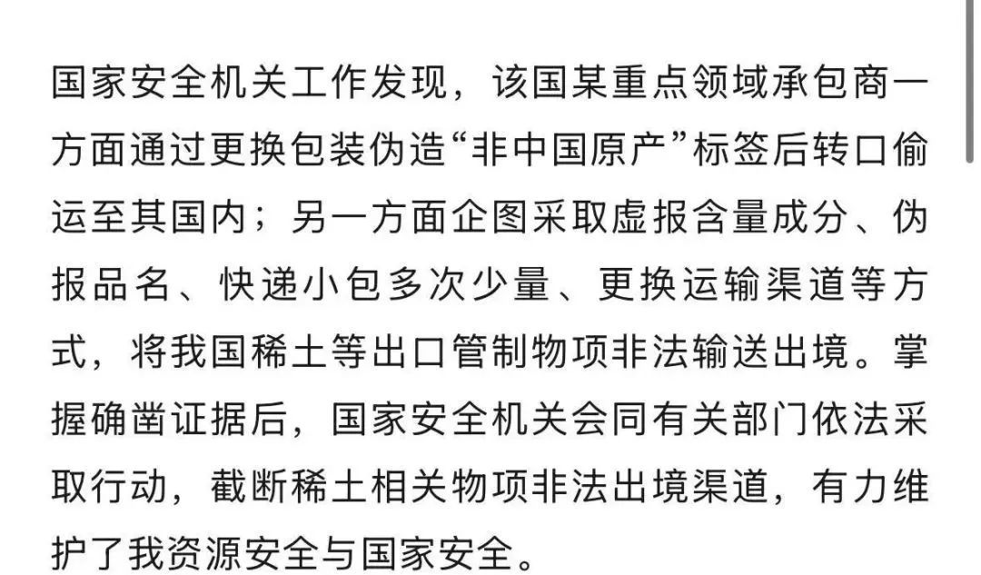 国安部披露：部分国家窃取稀土！