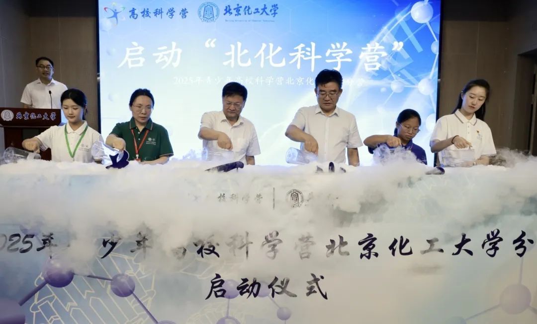 资讯动态 | 高校科学营北京化工大学：启航！直通科技最前沿！