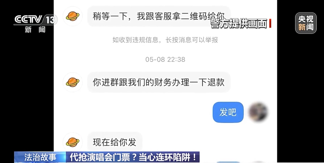 假截图→假客服→真转账！演唱会购票诈骗升级，有人被骗19万元
