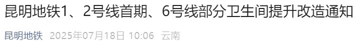 7月21日起 昆明地铁31个车站卫生间将陆续暂停使用